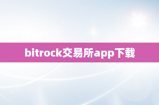 bitrock交易所app下载