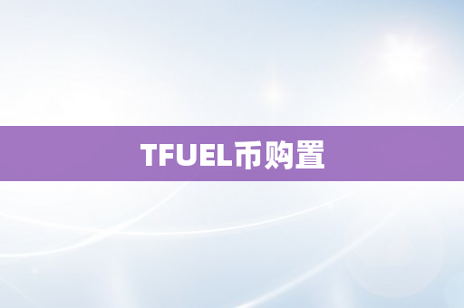 TFUEL币购置