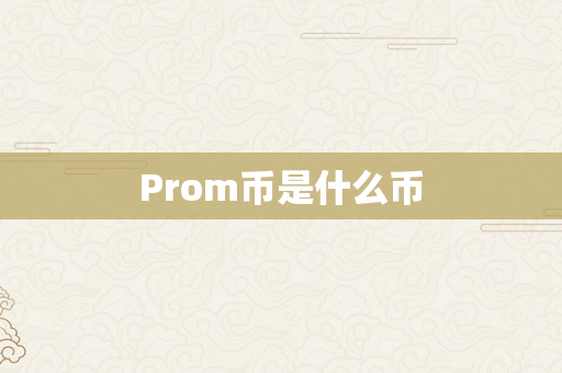 Prom币是什么币