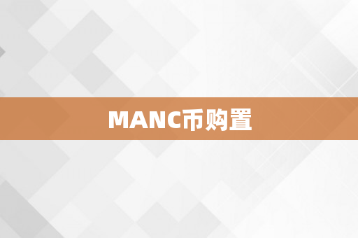 MANC币购置