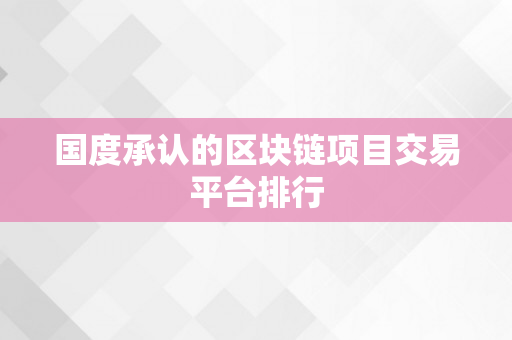 国度承认的区块链项目交易平台排行