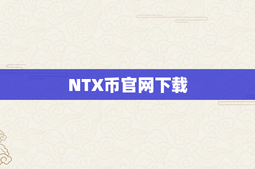 NTX币官网下载