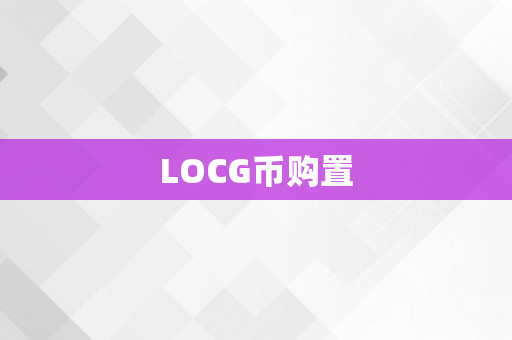 LOCG币购置