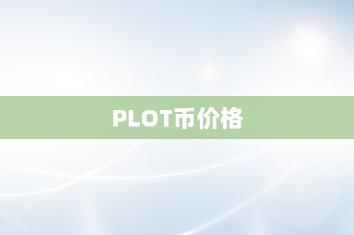 PLOT币价格