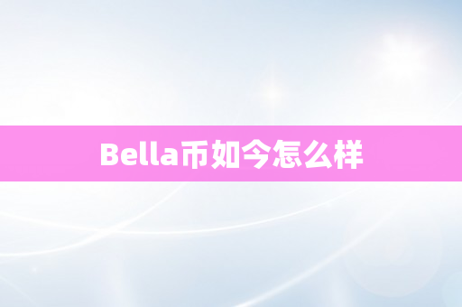 Bella币如今怎么样