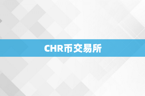 CHR币交易所