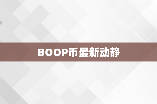 BOOP币最新动静