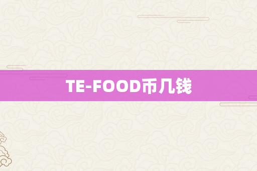 TE-FOOD币几钱