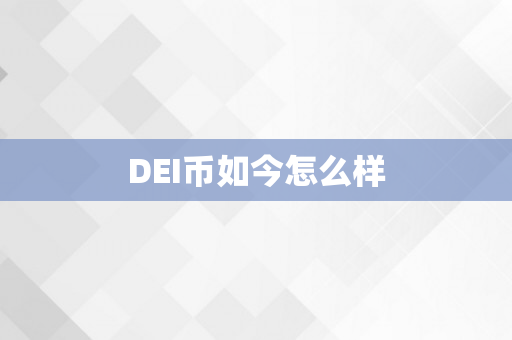 DEI币如今怎么样