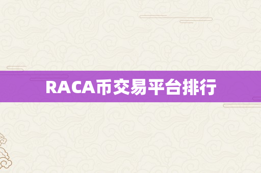 RACA币交易平台排行