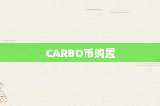 CARBO币购置