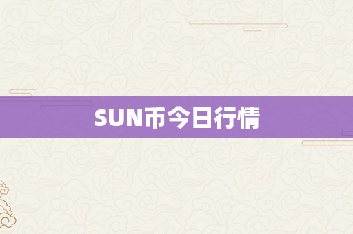 SUN币今日行情