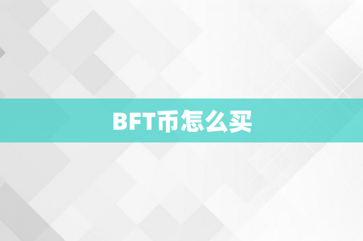 BFT币怎么买