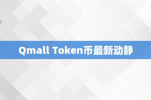 Qmall Token币最新动静