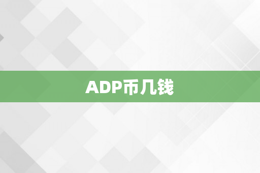 ADP币几钱