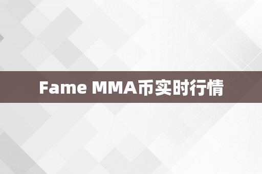 Fame MMA币实时行情