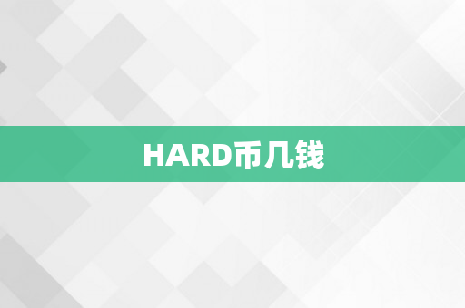 HARD币几钱