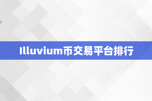 Illuvium币交易平台排行