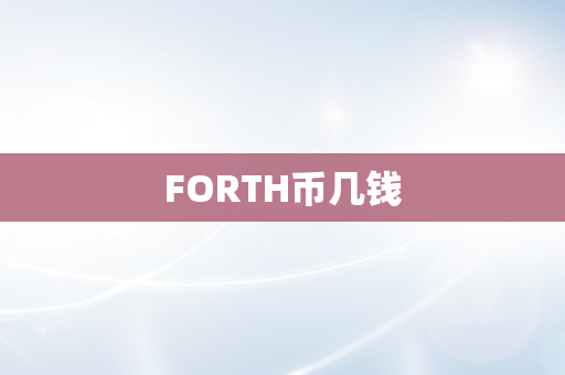 FORTH币几钱