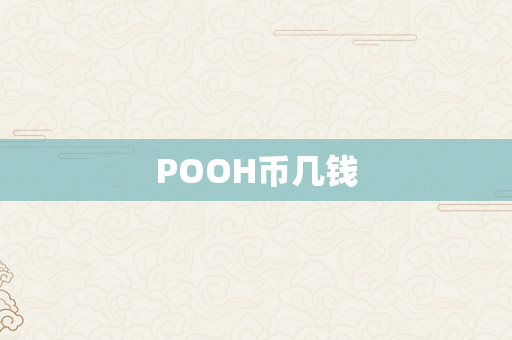 POOH币几钱