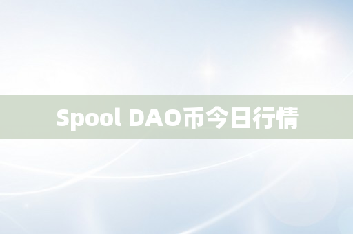 Spool DAO币今日行情