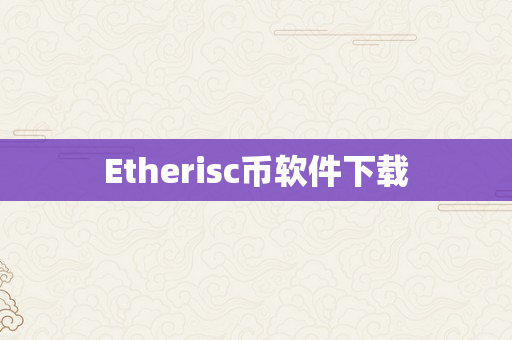 Etherisc币软件下载