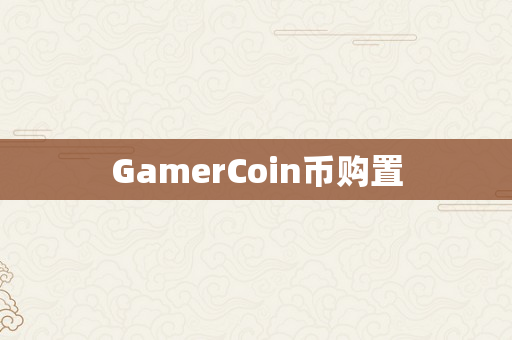 GamerCoin币购置