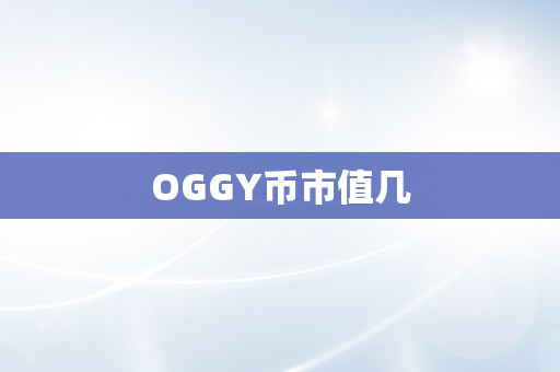 OGGY币市值几