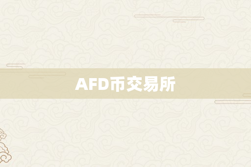 AFD币交易所