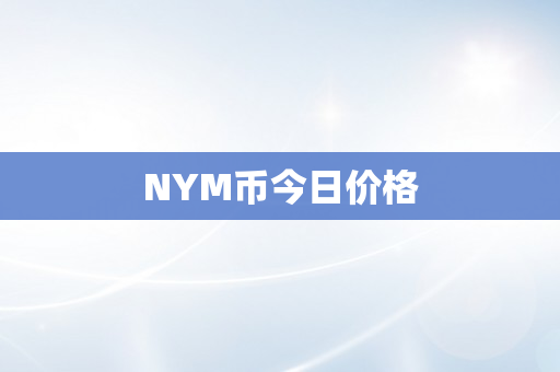 NYM币今日价格