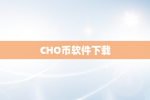 CHO币软件下载