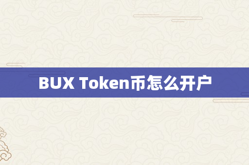 BUX Token币怎么开户