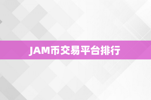 JAM币交易平台排行