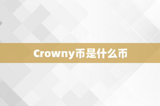 Crowny币是什么币