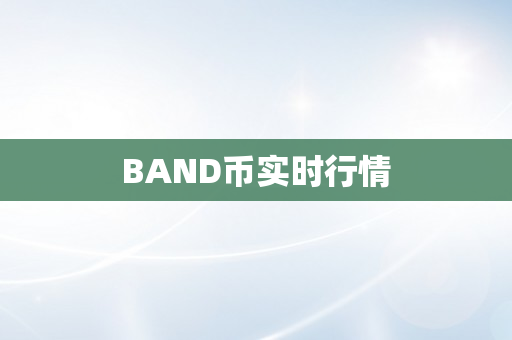 BAND币实时行情