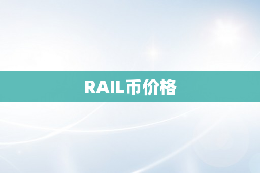 RAIL币价格