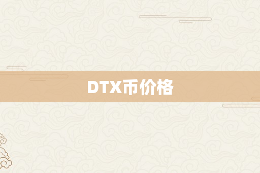 DTX币价格