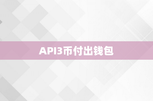 API3币付出钱包