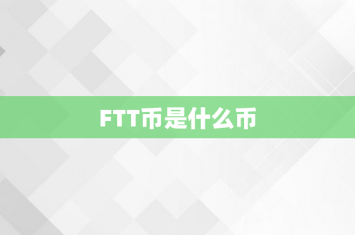 FTT币是什么币