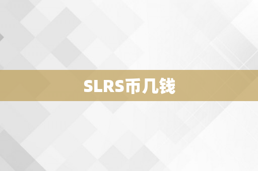 SLRS币几钱