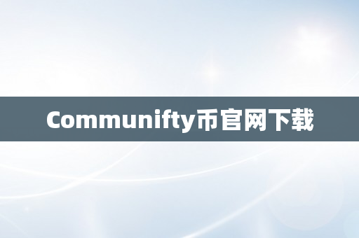 Communifty币官网下载