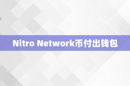 Nitro Network币付出钱包