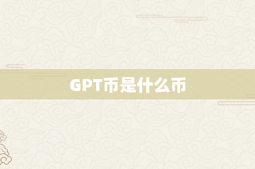 GPT币是什么币