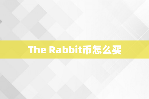 The Rabbit币怎么买