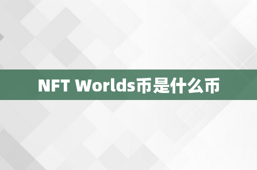 NFT Worlds币是什么币