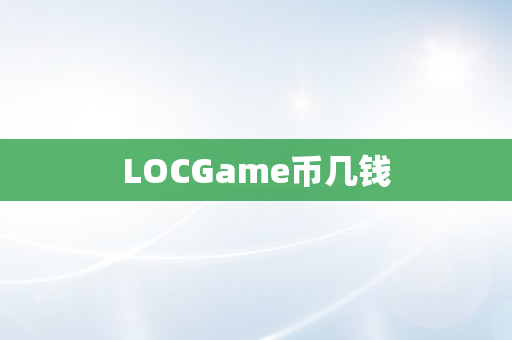 LOCGame币几钱