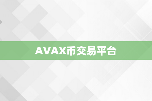 AVAX币交易平台