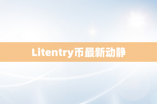 Litentry币最新动静