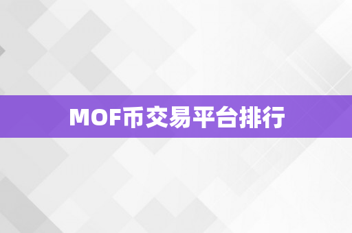 MOF币交易平台排行