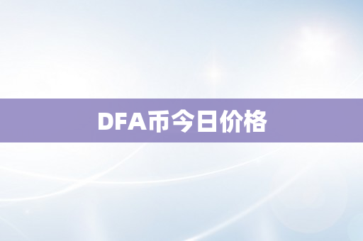 DFA币今日价格